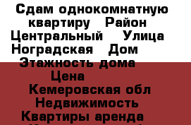 Сдам однокомнатную квартиру › Район ­ Центральный  › Улица ­ Ноградская › Дом ­ 13 › Этажность дома ­ 4 › Цена ­ 9 000 - Кемеровская обл. Недвижимость » Квартиры аренда   . Кемеровская обл.